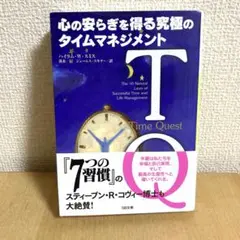 TQ : 心の安らぎを得る究極のタイムマネジメント 著者：ハイラム・W・スミス