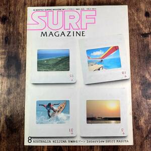 貴重 1983 サーフィン雑誌 昭和58年 サーフマガジン SURF MAGAZINE 8月号 ヴィンテージ レトロ クラシック 波乗りマガジン