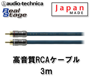 オーディオテクニカ 高音質 RCAケーブル （オーディオケーブル） 3m AT-RS250/3.0