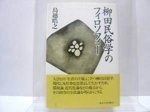 『柳田民俗学のフィロソフィー』　鳥越皓之（著）　東京大学出版会　＊検印あり