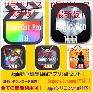 【Apple動画編集、DTMアプリ】Sequoia対応！Final Cut Pro 11.0等５点！ ダウンロード販売！即納可！アップデート保証付き！