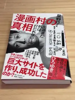 漫画村の真相 出過ぎた杭は打たれない