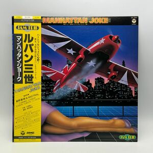 【B51】レコード LP アニメ 帯付き ルパン三世 JAM TRIP マンハッタン・ジョーク 美野春樹＆MISTRAL 中古 経年保管品 梱包80サイズ