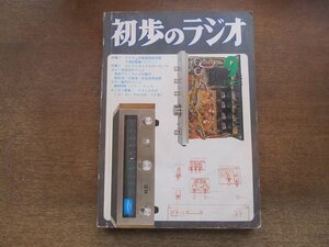 2410MK●初歩のラジオ 1975昭和50.9●アマチュア無線国家試験予想問題集/エレクトロニクスのいろいろ/6球プリアンプの製作/8045G