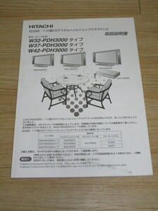 日立プラズマテレビ取扱い説明書■BS・110度CS/W32-PDH3000　W37-PDH3000　W42-PDH3000