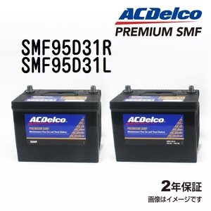 SMF95D31R SMF95D31L ACデルコ ACDELCO 国産車用 メンテナンスフリーバッテリー セット 送料無料