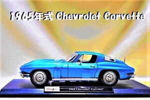 新品マイスト1/18【Maisto】■1965年式 Chevrolet Corvette■ミニカー/ポルシェ/BMW/アウディ/シボレー/ランボル/オートアート/京商/他