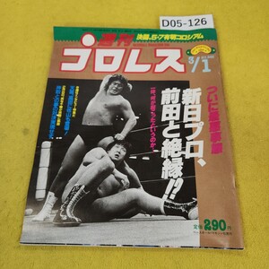 D05-126 週刊プロレス 1988年3月1日号 ついに最悪事態 新日プロ、前田と絶縁!?他 ベースボールマガジン社 付録あり。日焼け傷汚れあり。