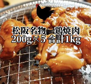 三重県松阪名物 B級グルメ 国産 鶏焼肉(味噌) 若鶏 鳥焼肉 200g×5 合計1kg 冷凍