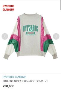 【人気】HYSTERIC GLAMOUR　ヒステリックグラマー　COLLEGE GIRL ナイロン×ニットプルオーバー　ヒスガール　定価28,600円　01201NS05