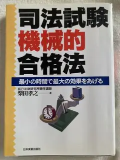 司法試験機械的合格法: 最小の時間で最大の効果をあげる 柴田 孝之