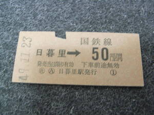 東北本線　日暮里→国鉄線50円区間　昭和49年11月23日　日暮里駅発行　国鉄