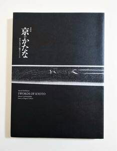 『京のかたな 匠のわざと雅のこころ』 図録 正誤表付 2018年再版 刀 太刀 打刀 脇差 差添 腰刀 短刀 薙刀 パンフレット 京の刀