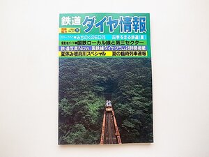 鉄道ダイヤ情報 1985年夏号（No.27）撮影地ガイド●国鉄ローカル線と第三セクター/夏休み根府川スペシャル