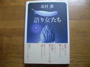 ◎北村薫《語り女たち》◎新潮社 初版(帯・単行本) ◎