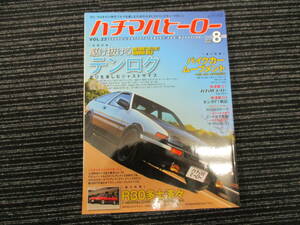 ハチマルヒーロー2013/6月 Vol.22 駆け抜ける テンロク（AE86/ハチロク/トレノ/レビン/ファミリア/MR2/ジェミニ/カローラ/シビック/AE82