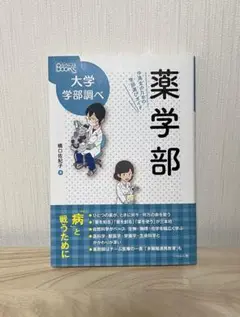 薬学部 中高生のための学部選びガイド