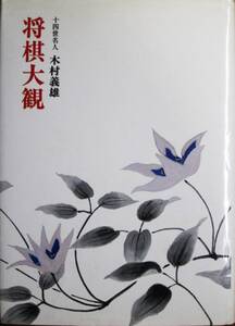 木村義雄（十四世名人）■将棋大観/駒落ち定跡全集■日本将棋連盟/平成2年