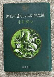 即決★黒鳥の旅もしくは幻想庭園★中井英夫（潮出版社）