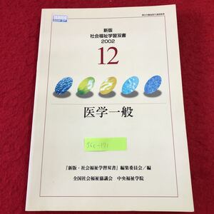 S6c-171 医学一般 新版・社会福祉学習双書 第12巻 2002年3月14日 改訂1版第1刷発行 全社協 教科書 医療 医学 社会 福祉 学習 人体 疾患 骨