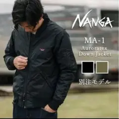 『美品』NANGA ナンガ 別注モデル MA-1