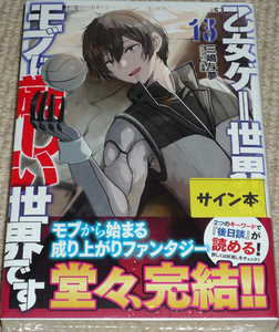 GCノベルズ「乙女ゲー世界はモブに厳しい世界です 13巻」三嶋与夢 直筆サイン入りサイン本 新品未開封品