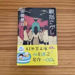 親指さがし　●未読です。