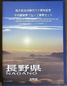 地方自治法 施行60周年記念千円銀貨幣プルーフ貨幣セット 長野県 C セット　造幣局