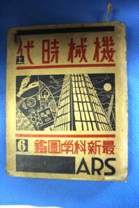 最新科学図鑑　機械時代　上　ARS