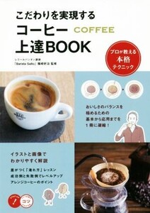 こだわりを実現するコーヒー上達BOOK プロが教える本格テクニック コツがわかる本/篠崎好治