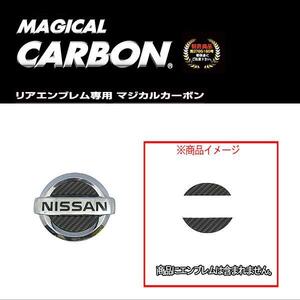 ハセプロ:マジカルカーボン リアエンブレム ニッサン ブラック NV350 キャラバン/NV200 バネット/CEN-20 ht