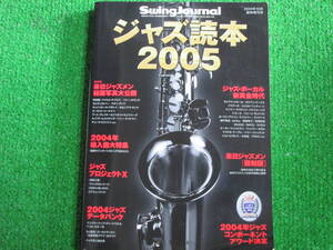 【送料無料】中古本 ★スイングジャーナル2004年12月臨時増刊 ジャズ読本2005　