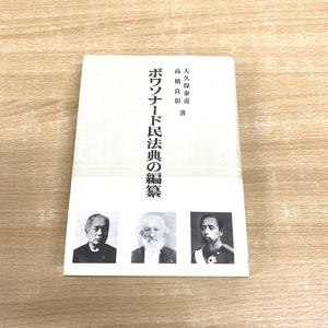 ▲01)【同梱不可】ボワソナード民法典の編纂/大久保泰甫/高橋良彰/雄松堂出版/1999年/A