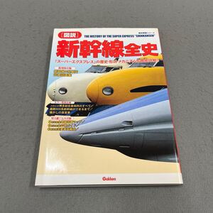 新幹線全史◎歴史群像シリーズ 図説◎2003年12月1日第2刷発行◎スーパーエクスプレス◎歴史◎形式◎新幹線0系◎路線