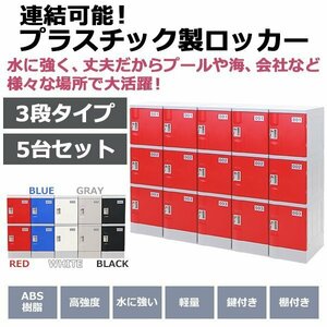 送料無料 プラスチックロッカー ロッカー エコノミーモデル 連結可能 3人用 3段 5台セット おしゃれ 選べる5カラー 鍵付き ABS樹脂製