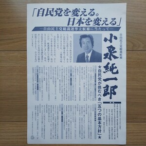 ☆ 自由民主党総裁選挙 小泉純一郎 チラシ ☆