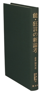 能・狂言の新論考 新典社研究叢書90/金井清光(著者)