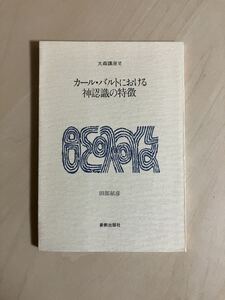 カール・バルトにおける神認識の特徴　大森講座Ⅵ　/ 田部郁彦 / 日本基督教団 大森教会 / 新教出版社