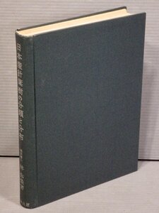 【古書/大型本】日本産針葉樹の分類と分布／林弥栄◆農林出版/1960年《裸本》◆植物分類学/植物地理学/林野庁/森林資源