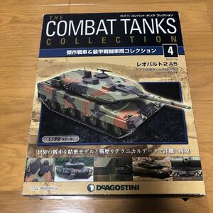 1/72 デアゴスティーニ コンバット・タンク・コレクション 4号 レオパルド2A5