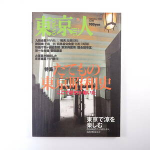 東京人 2002年9月号／たてもの東京昭和史 坪内祐三 半藤一利 実相寺昭雄 占領軍が接収した東京建築 東京拘置所 三國連太郎 假屋崎省吾