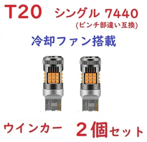 T20 7440 (ピンチ部違い互換) ウインカー アンバー 冷却ファン搭載　ハイフラ防止 抵抗内蔵 LEDウィンカー球 ノイズ対策済み