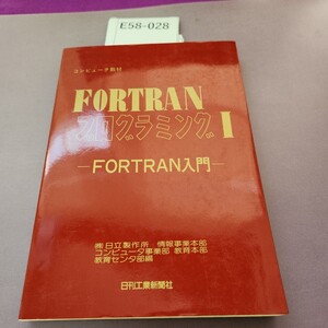 E58-028 コンピューター教材 FORTRANプログラミング I -FORTRAN入門―