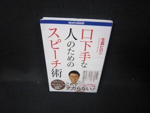 口下手な人のためのスピーチ術　生島ヒロシ　折れ目有/HAP