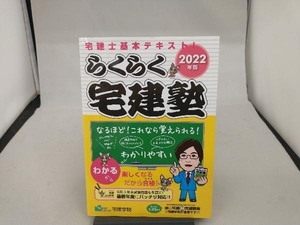 らくらく宅建塾(2022年版) 宅建学院