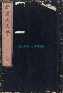 ●極上和本YM4655●新選女大学 新撰女大学 佐久間舜一郎ほか 稀書往来物