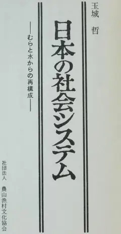 希少 昭和58年 日本の社会システム 玉城哲 農村 農業 歴史