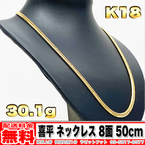 【送料無料】18金 喜平 ネックレス 8面 トリプル 30g 50cm ◆ K18 実重量 30.18g 金 地金 (中古)