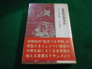 ■9月のクロニクル　ポール・ニザン著作集7　晶文社■FAIM2023063040■