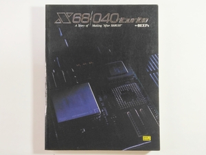 書籍 X68040turbo　A Story of Making "After X68030" BEEPs ソフトバンク